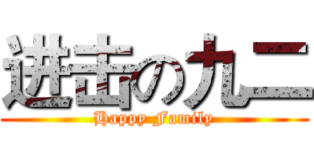 进击の九二 (Happy Family)
