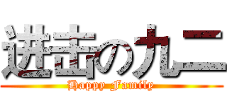 进击の九二 (Happy Family)