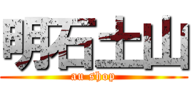 明石土山 (au shop)