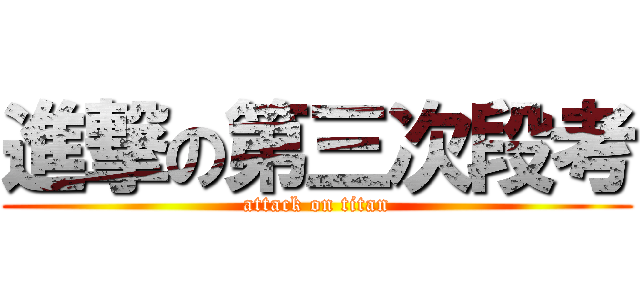 進撃の第三次段考 (attack on titan)