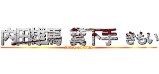 内田雄馬 糞下手 きもい (attack on titan)