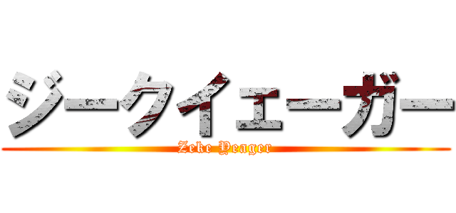 ジークイェーガー (Zeke Yeager)