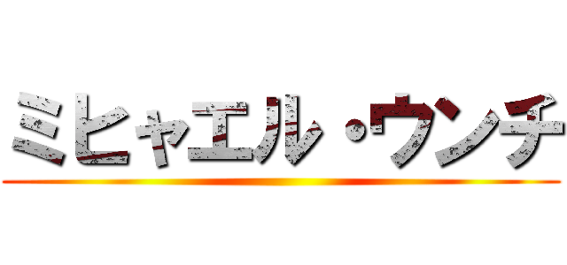 ミヒャエル・ウンチ ()