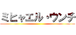 ミヒャエル・ウンチ ()