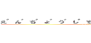 え゛ん゛ち゛ょ゛う゛し゛ち゛ゃ゛っ゛た゛の゛ぉ゛？ (attack on titan)