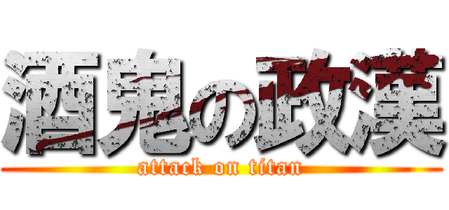 酒鬼の政漢 (attack on titan)