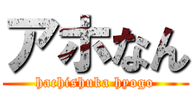 アホなん (hachishuka hyogo)