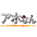 アホなん (hachishuka hyogo)