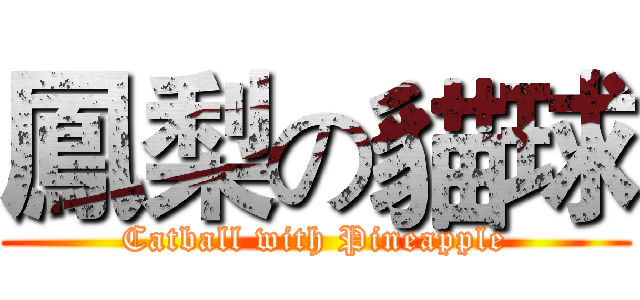 鳳梨の貓球 (Catball with Pineapple)