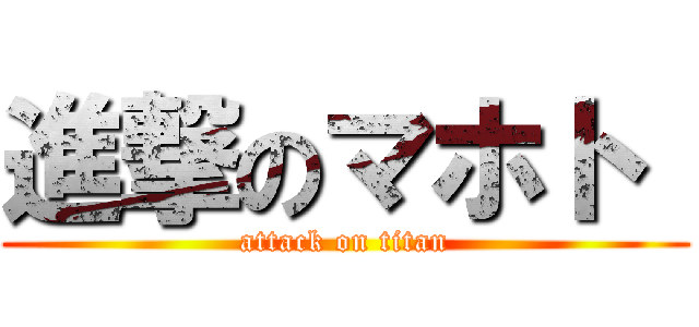 進撃のマホト  (attack on titan)