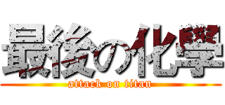 最後の化學 (attack on titan)