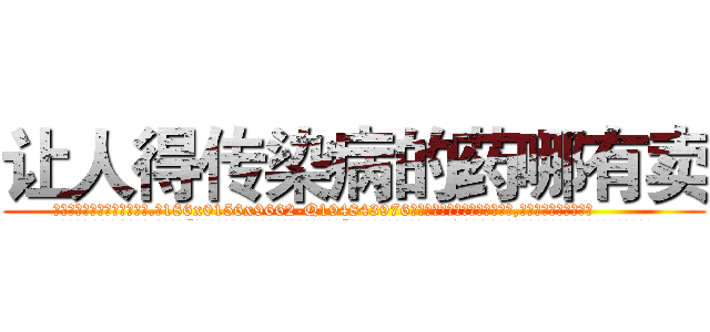 让人得传染病的药哪有卖 (让人得传染病的药哪有卖【电.话186x0156x9662-Q194843976林氏药业】我们做的是长期生意,靠的是老客户长期支持
参考消息网2月20日报道 韩媒称，“剩女多、离婚率高的城市，房价一定会上涨。”这是中国经济学家金岩石2016年12月参加在上海举行的房地产相关论坛时说的话。
)
