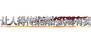 让人得传染病的药哪有卖 (让人得传染病的药哪有卖【电.话186x0156x9662-Q194843976林氏药业】我们做的是长期生意,靠的是老客户长期支持
参考消息网2月20日报道 韩媒称，“剩女多、离婚率高的城市，房价一定会上涨。”这是中国经济学家金岩石2016年12月参加在上海举行的房地产相关论坛时说的话。
)
