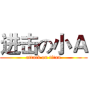 进击の小Ａ (attack on titan)