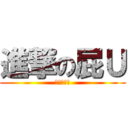 進撃の屁Ｕ (不要卡除我)