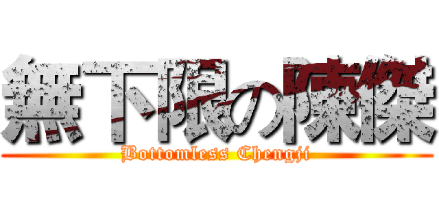 無下限の陳傑 (Bottomless Chengji)