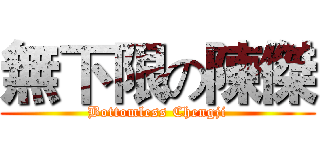 無下限の陳傑 (Bottomless Chengji)