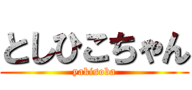 としひこちゃん (yakisoba)