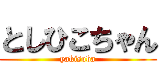 としひこちゃん (yakisoba)