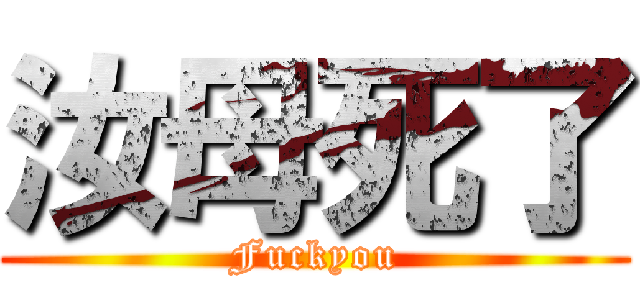 汝母死了 (Fuckyou)