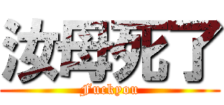 汝母死了 (Fuckyou)