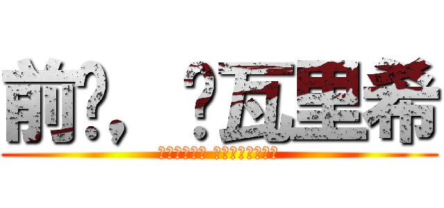 前进，达瓦里希 (Вперед товарищи)