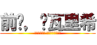 前进，达瓦里希 (Вперед товарищи)