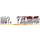 前进，达瓦里希 (Вперед товарищи)