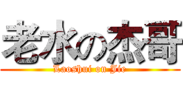 老水の杰哥 (Laoshui on Jie)