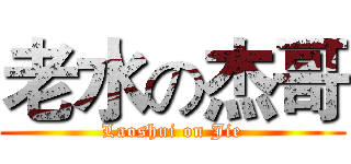 老水の杰哥 (Laoshui on Jie)