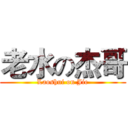 老水の杰哥 (Laoshui on Jie)