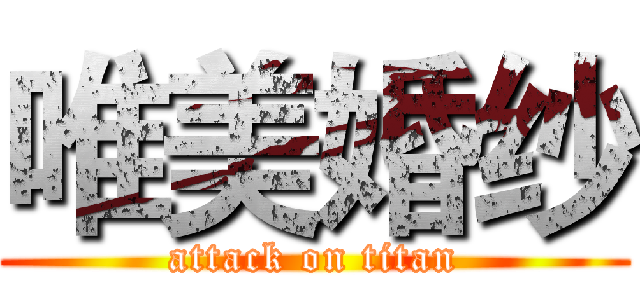 唯美婚纱 (attack on titan)