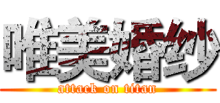 唯美婚纱 (attack on titan)