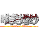 唯美婚纱 (attack on titan)