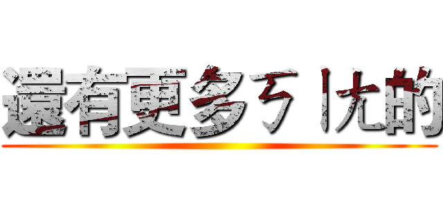 還有更多ㄎㄧㄤ的 ()