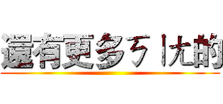 還有更多ㄎㄧㄤ的 ()