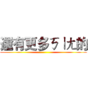 還有更多ㄎㄧㄤ的 ()