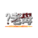 你老母 (attack on titan)