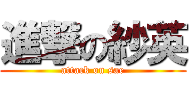 進撃の紗英 (attack on sae)