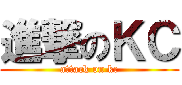 進撃のＫＣ (attack on kc)