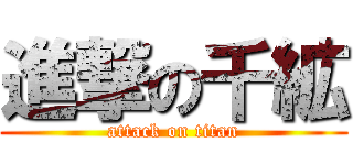 進撃の千絋 (attack on titan)