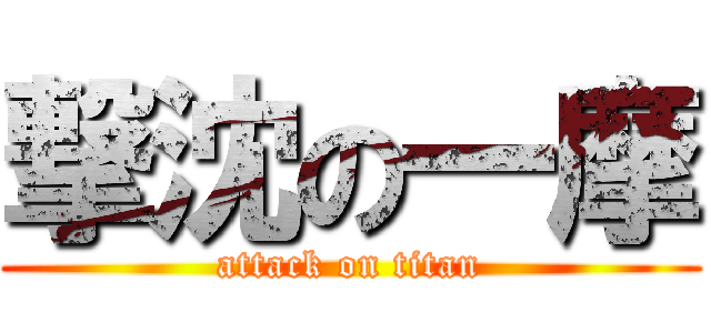 撃沈の一摩 (attack on titan)