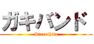 ガキバンド  (Streethita)