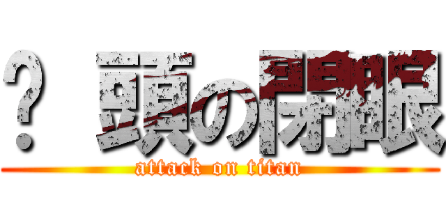貓 頭の閉眼 (attack on titan)