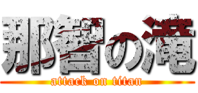 那智の滝 (attack on titan)