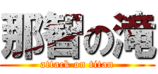 那智の滝 (attack on titan)