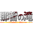 那智の滝 (attack on titan)