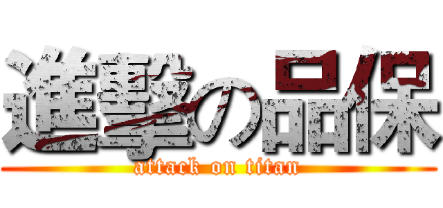 進擊の品保 (attack on titan)