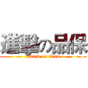 進擊の品保 (attack on titan)