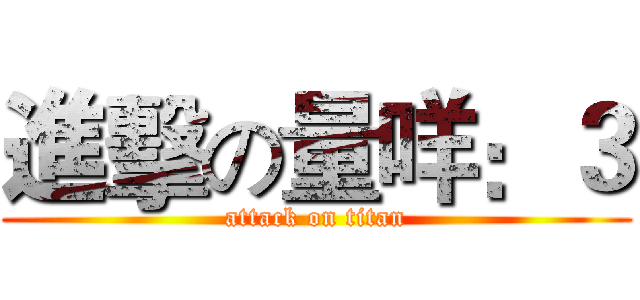 進擊の量咩：３ (attack on titan)